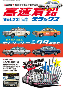 高速有鉛デラックス2019年12月号 電子書籍版