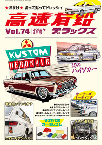 高速有鉛デラックス2020年4月号 電子書籍版