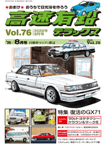 高速有鉛デラックス2020年8月号 電子書籍版