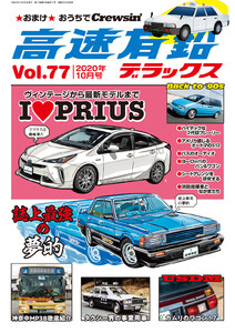 高速有鉛デラックス2020年10月号 電子書籍版