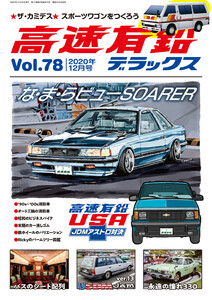 高速有鉛デラックス2020年12月号 電子書籍版