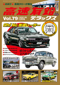 高速有鉛デラックス2021年2月号 電子書籍版