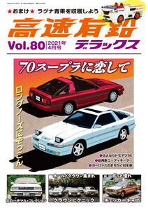 高速有鉛デラックス2021年4月号 電子書籍版