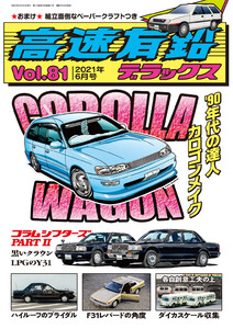 高速有鉛デラックス2021年6月号 電子書籍版