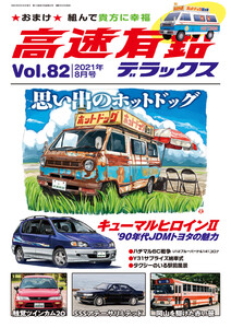 高速有鉛デラックス2021年8月号 電子書籍版
