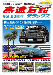高速有鉛デラックス2021年10月号 電子書籍版