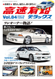 高速有鉛デラックス2021年12月号 電子書籍版