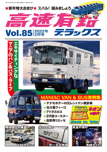 高速有鉛デラックス2022年2月号 電子書籍版