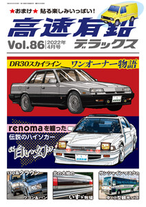 高速有鉛デラックス2022年4月号 電子書籍版