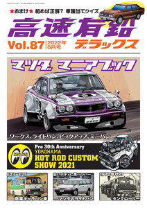 高速有鉛デラックス2022年6月号 電子書籍版