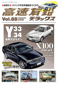 高速有鉛デラックス2022年8月号 電子書籍版