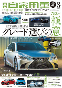 月刊自家用車2017年3月号 電子書籍版