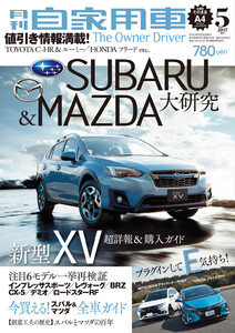 月刊自家用車2017年5月号 電子書籍版