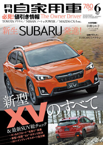 月刊自家用車2017年6月号 電子書籍版