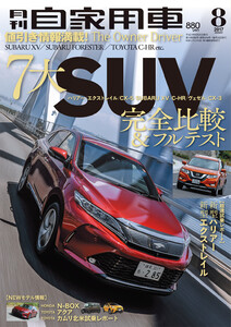 月刊自家用車2017年8月号 電子書籍版