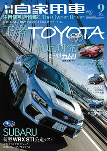 月刊自家用車2017年9月号 電子書籍版