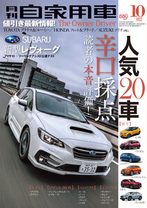 月刊自家用車2017年10月号 電子書籍版