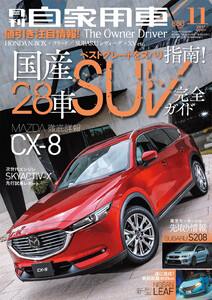 月刊自家用車2017年11月号 電子書籍版