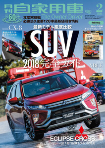 月刊自家用車2018年2月号 電子書籍版