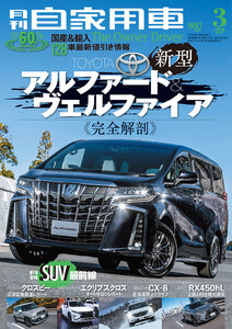 月刊自家用車2018年3月号 電子書籍版