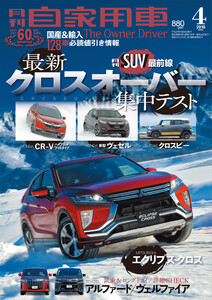 月刊自家用車2018年4月号 電子書籍版