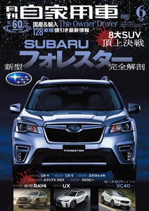 月刊自家用車2018年6月号 電子書籍版