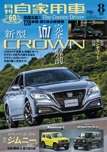 月刊自家用車2018年8月号 電子書籍版