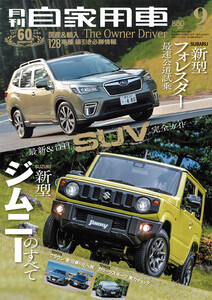 月刊自家用車2018年9月号 電子書籍版