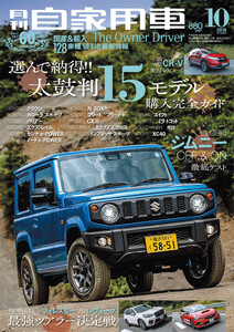 月刊自家用車2018年10月号 電子書籍版