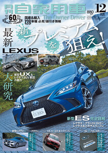月刊自家用車2018年12月号 電子書籍版