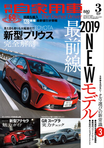 月刊自家用車2019年3月号 電子書籍版