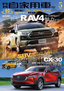 月刊自家用車2019年5月号 電子書籍版