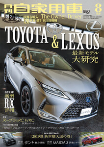 月刊自家用車2019年8月号 電子書籍版
