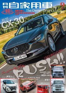 月刊自家用車2019年9月号 電子書籍版