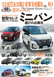 月刊自家用車2019年10月号 電子書籍版