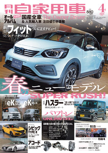 月刊自家用車2020年4月号 電子書籍版