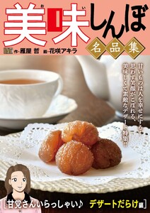 My First DIGITAL『美味しんぼ』名品集 (4)[甘党さんいらっしゃい♪ デザートだらけ編] 電子書籍版