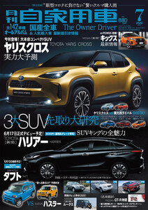 月刊自家用車2020年7月号 電子書籍版