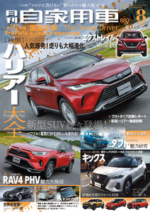 月刊自家用車2020年8月号 電子書籍版