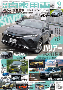 月刊自家用車2020年9月号 電子書籍版