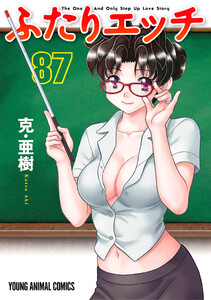 ふたりエッチ (87) 電子書籍版