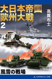 大日本帝国欧州大戦(2) 風雪の戦場 電子書籍版