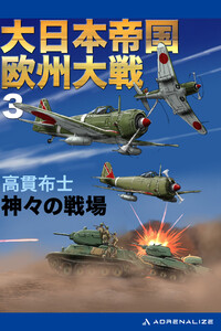 大日本帝国欧州大戦(3) 神々の戦場 電子書籍版