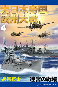 大日本帝国欧州大戦(4) 迷宮の戦場 電子書籍版
