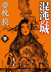 混沌の城 下 電子書籍版