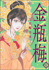 まんがグリム童話 金瓶梅 52 (ぶんか社コミックス) - 竹崎真実 - 無料