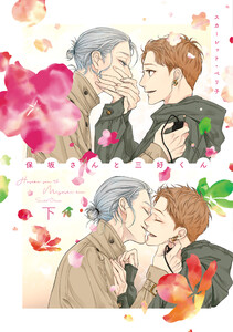 保坂さんと三好くん[コミックス版](下)【電子限定おまけ付き】 電子書籍版