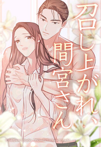 【連載版】召し上がれ、間宮さん 7話【タテヨミ】 電子書籍版