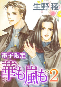 華も嵐も2<電子限定>【イラスト入り】 電子書籍版