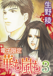 華も嵐も3<電子限定>【イラスト入り】 電子書籍版